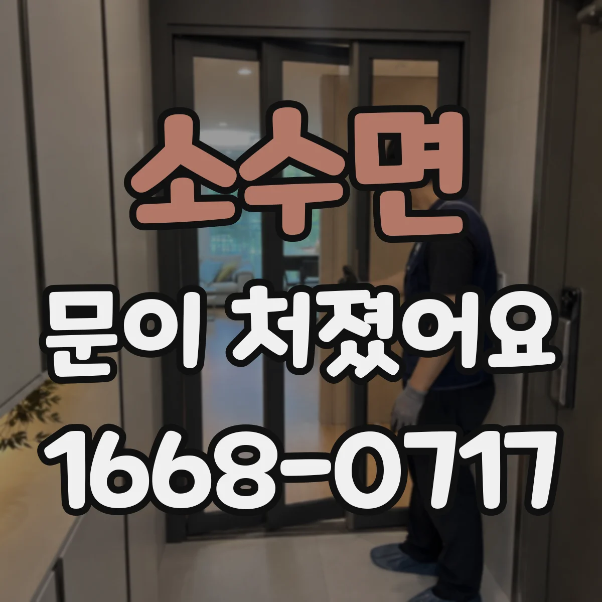 소수면 문이 처졌어요