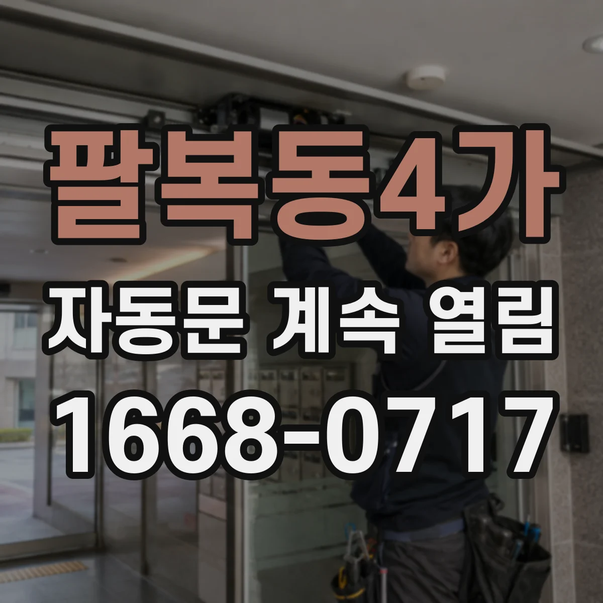 팔복동4가 자동문 계속 열림