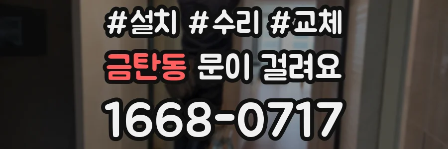 금탄동 문이 걸려요