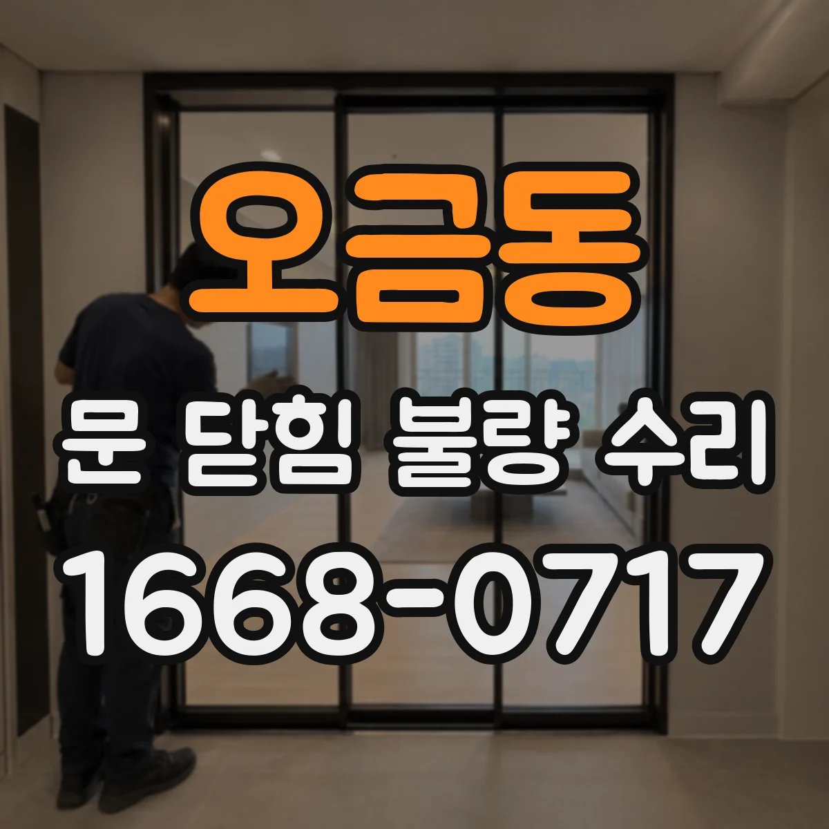 오금동 문 닫힘 불량 수리