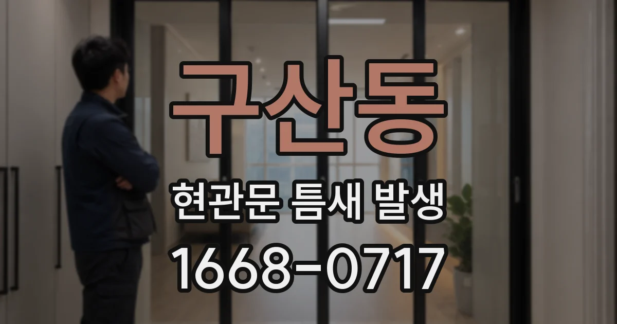 구산동 현관문 틈새 발생
