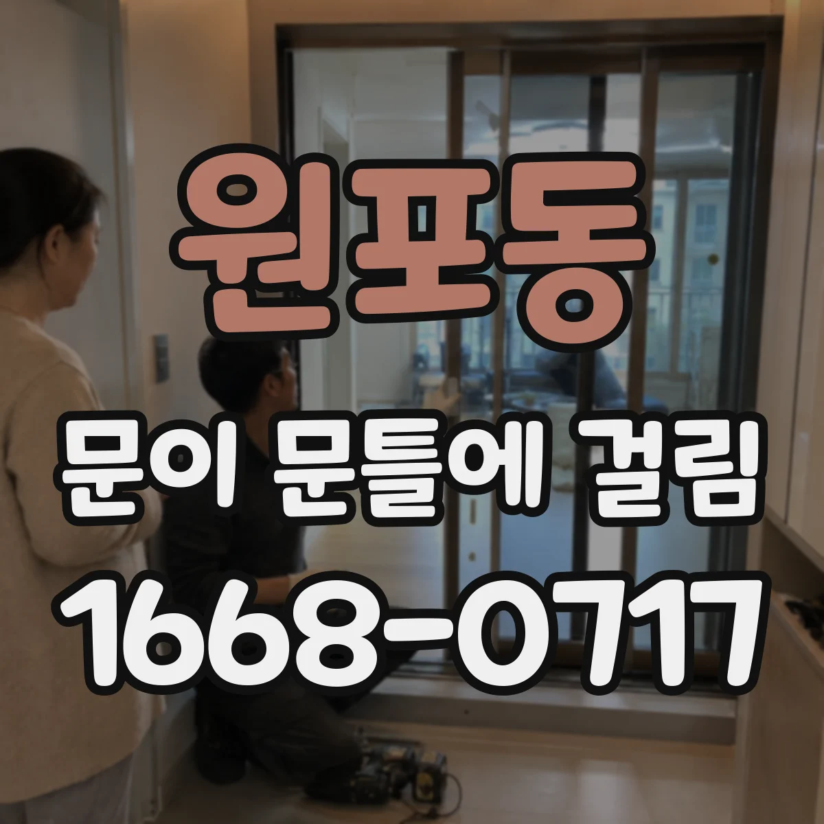 원포동 문이 문틀에 걸림