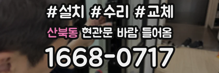 산북동 현관문 바람 들어옴