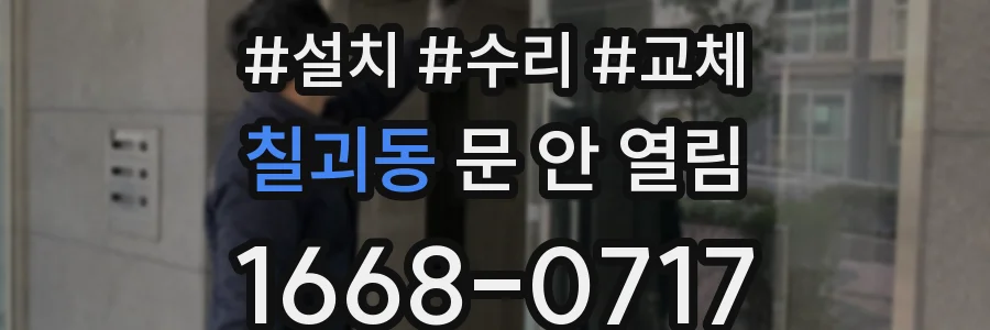 칠괴동 문 안 열림