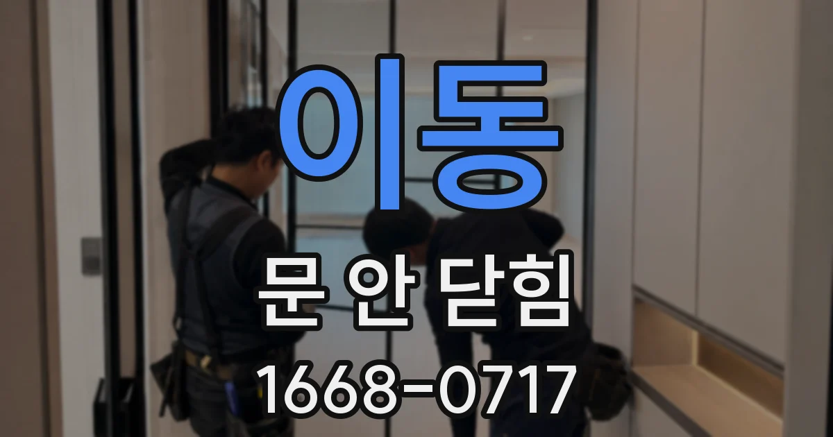 이동 문 안 닫힘