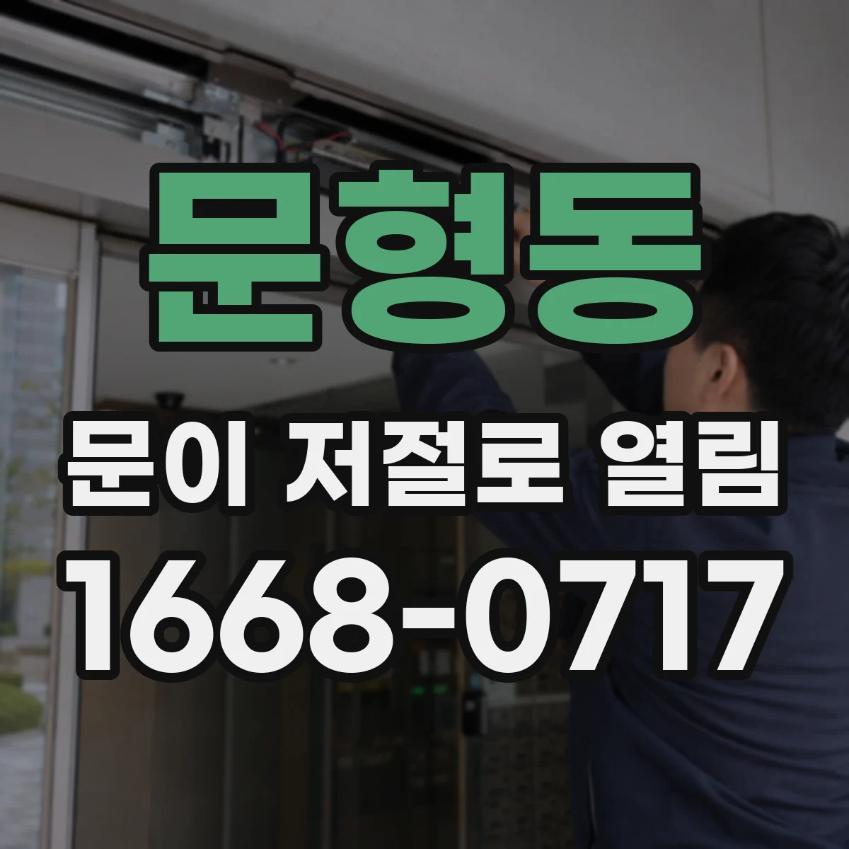 문형동 문이 저절로 열림
