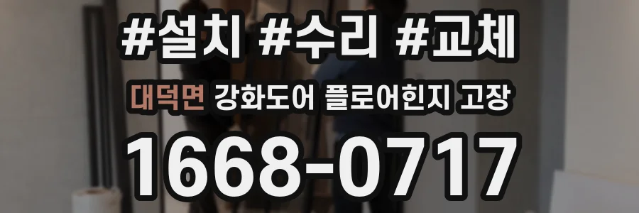 대덕면 강화도어 플로어힌지 고장