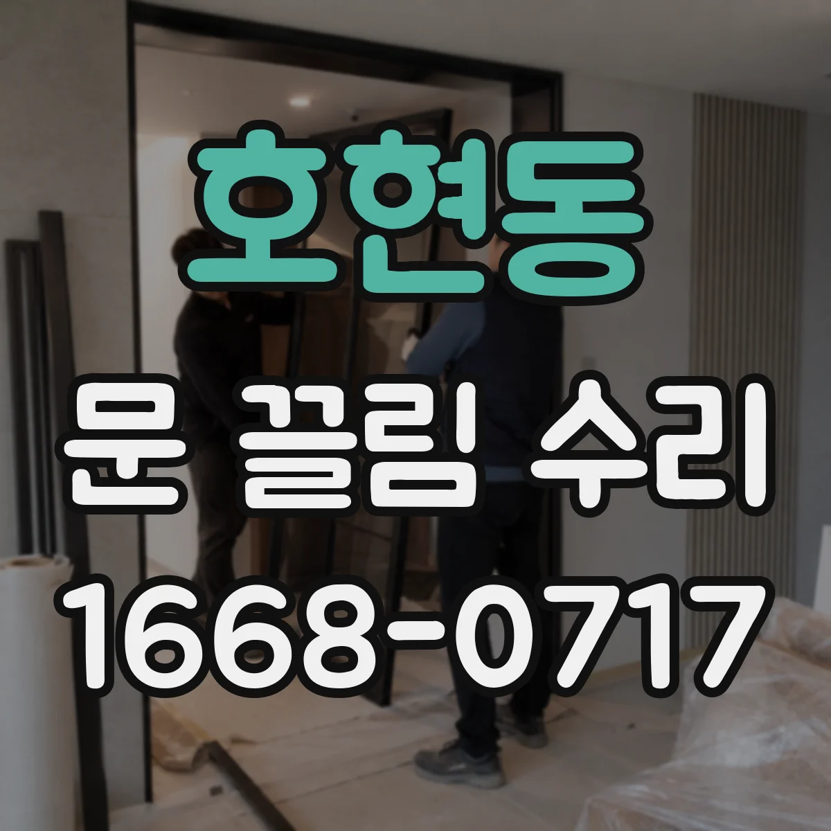 호현동 문 끌림 수리
