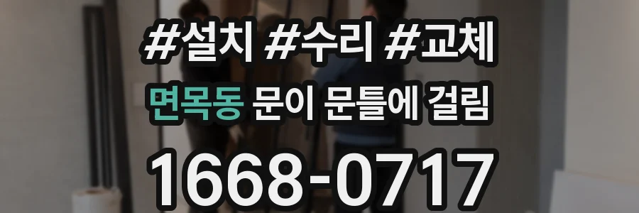면목동 문이 문틀에 걸림