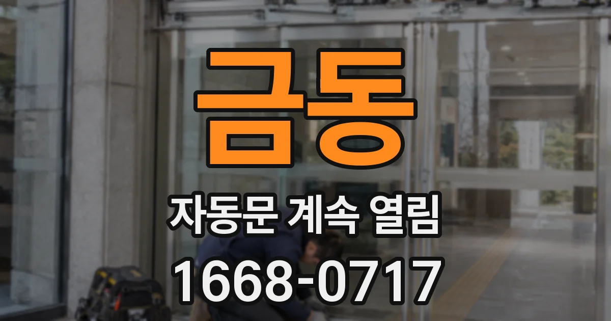 금동 자동문 계속 열림
