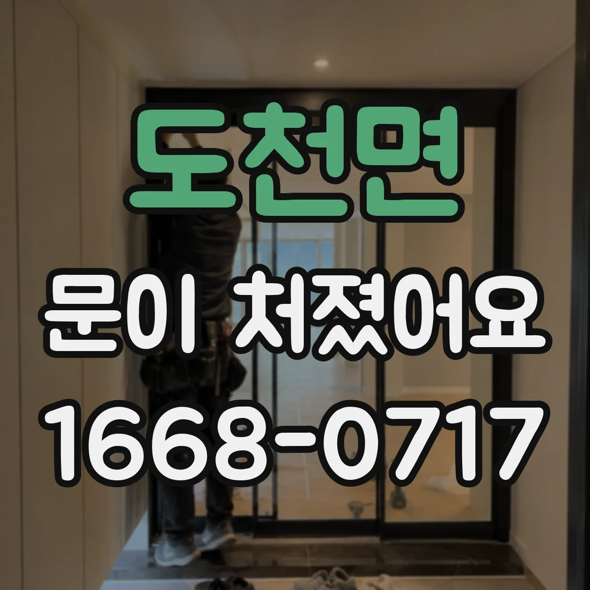 도천면 문이 처졌어요