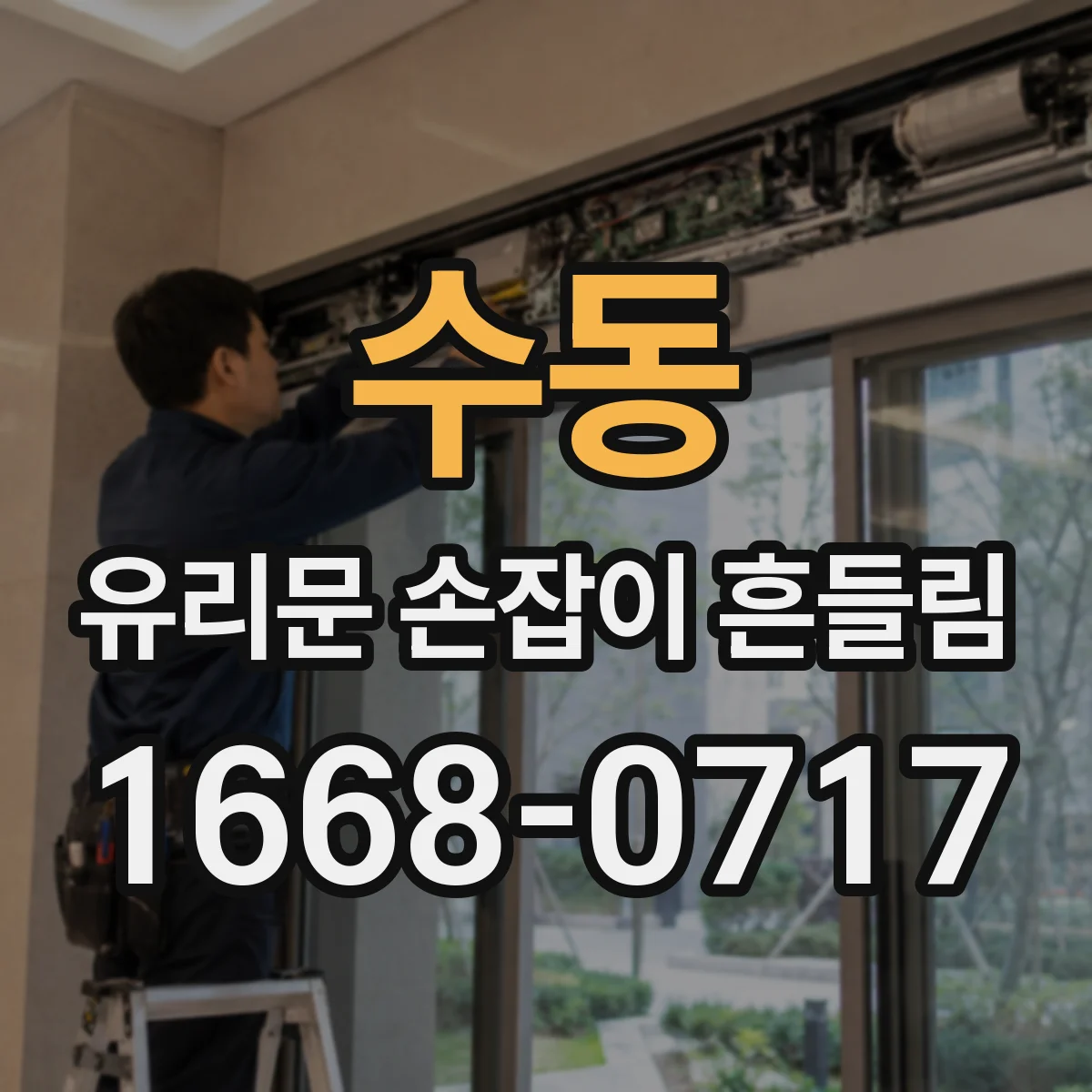 수동 유리문 손잡이 흔들림