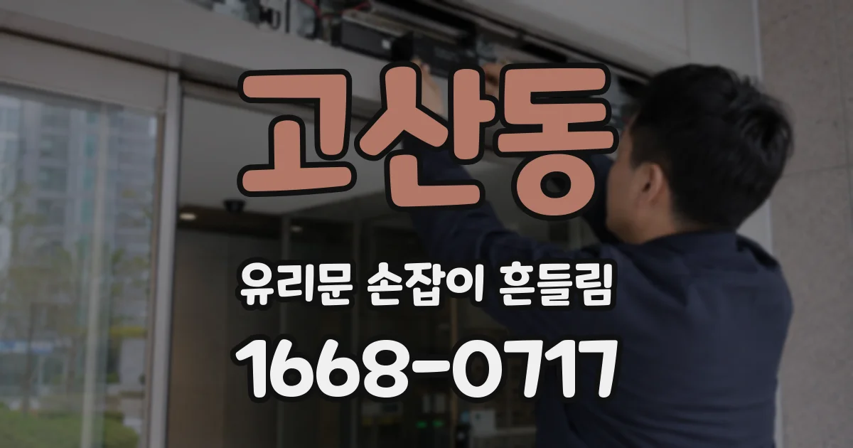 고산동 유리문 손잡이 흔들림