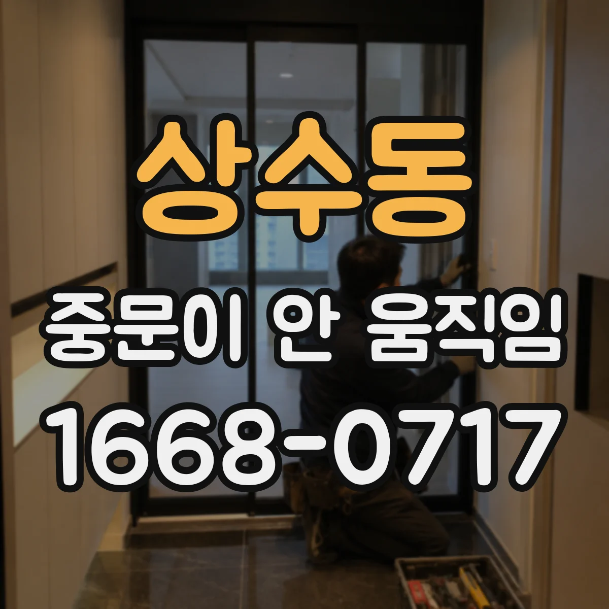 상수동 중문이 안 움직임