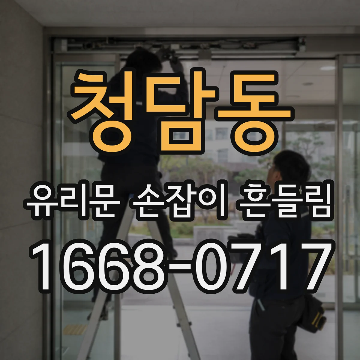 청담동 유리문 손잡이 흔들림