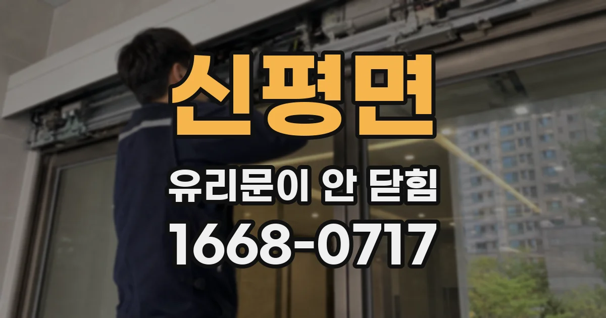 신평면 유리문이 안 닫힘