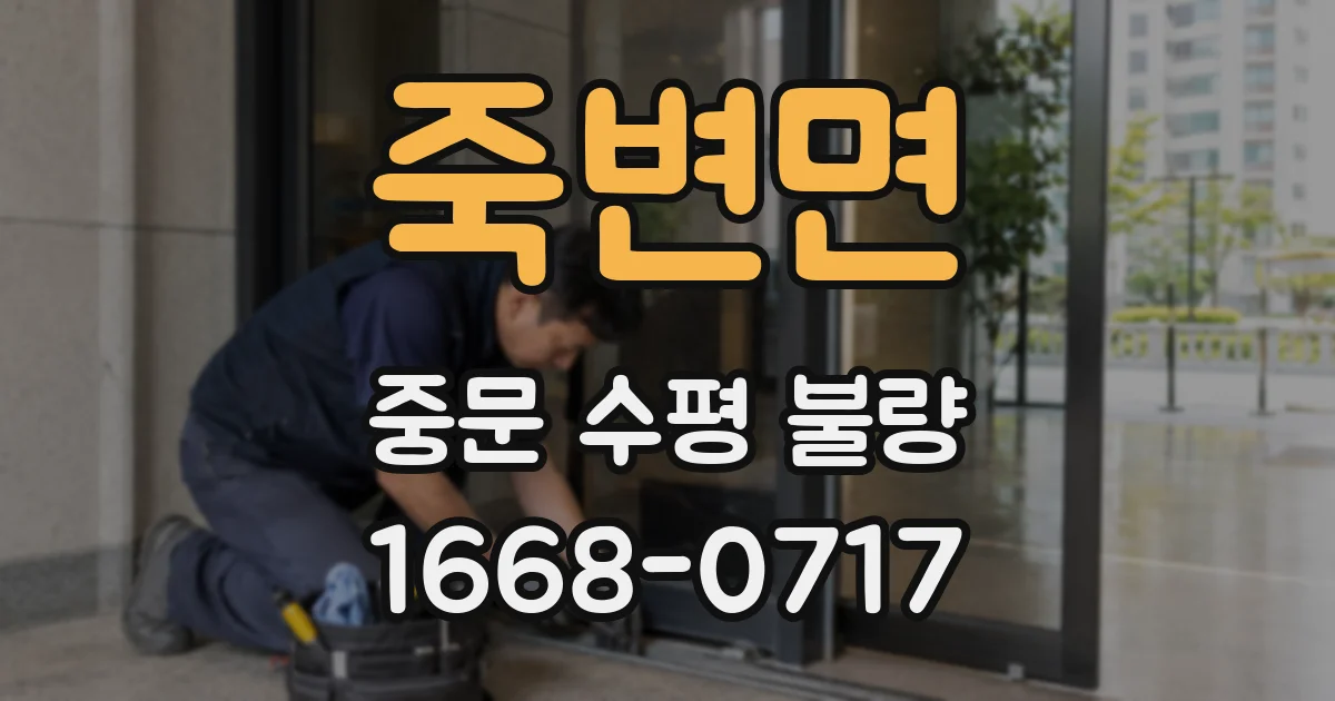 죽변면 중문 수평 불량