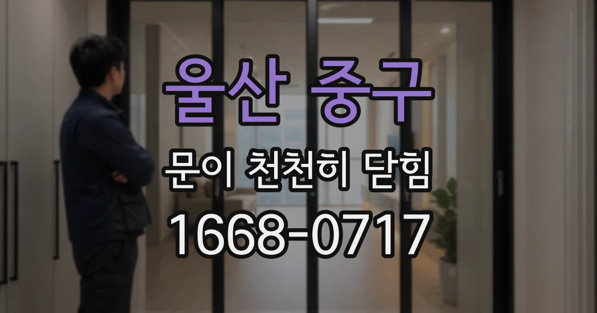 울산 중구 문이 천천히 닫힘