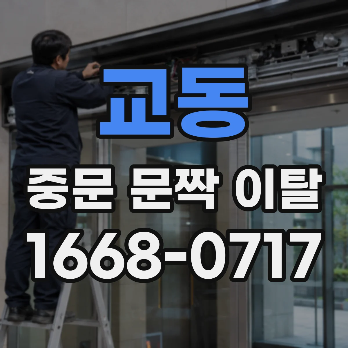 교동 중문 문짝 이탈