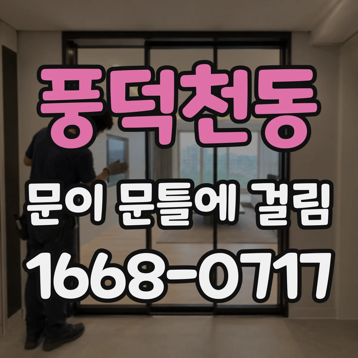 풍덕천동 문이 문틀에 걸림