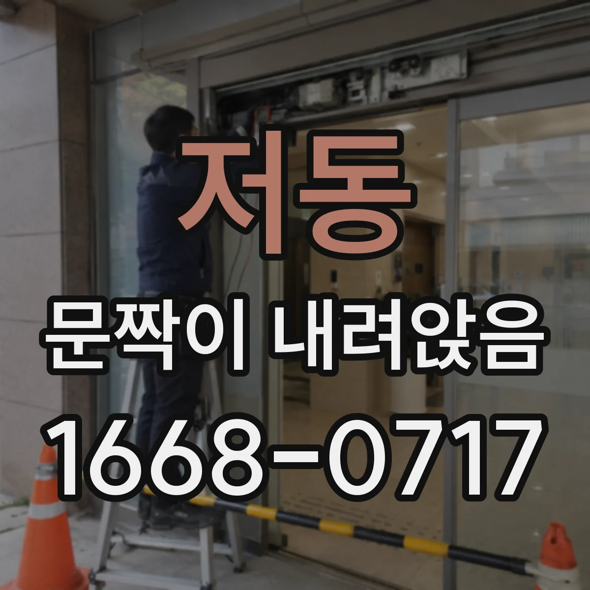 저동 문짝이 내려앉음