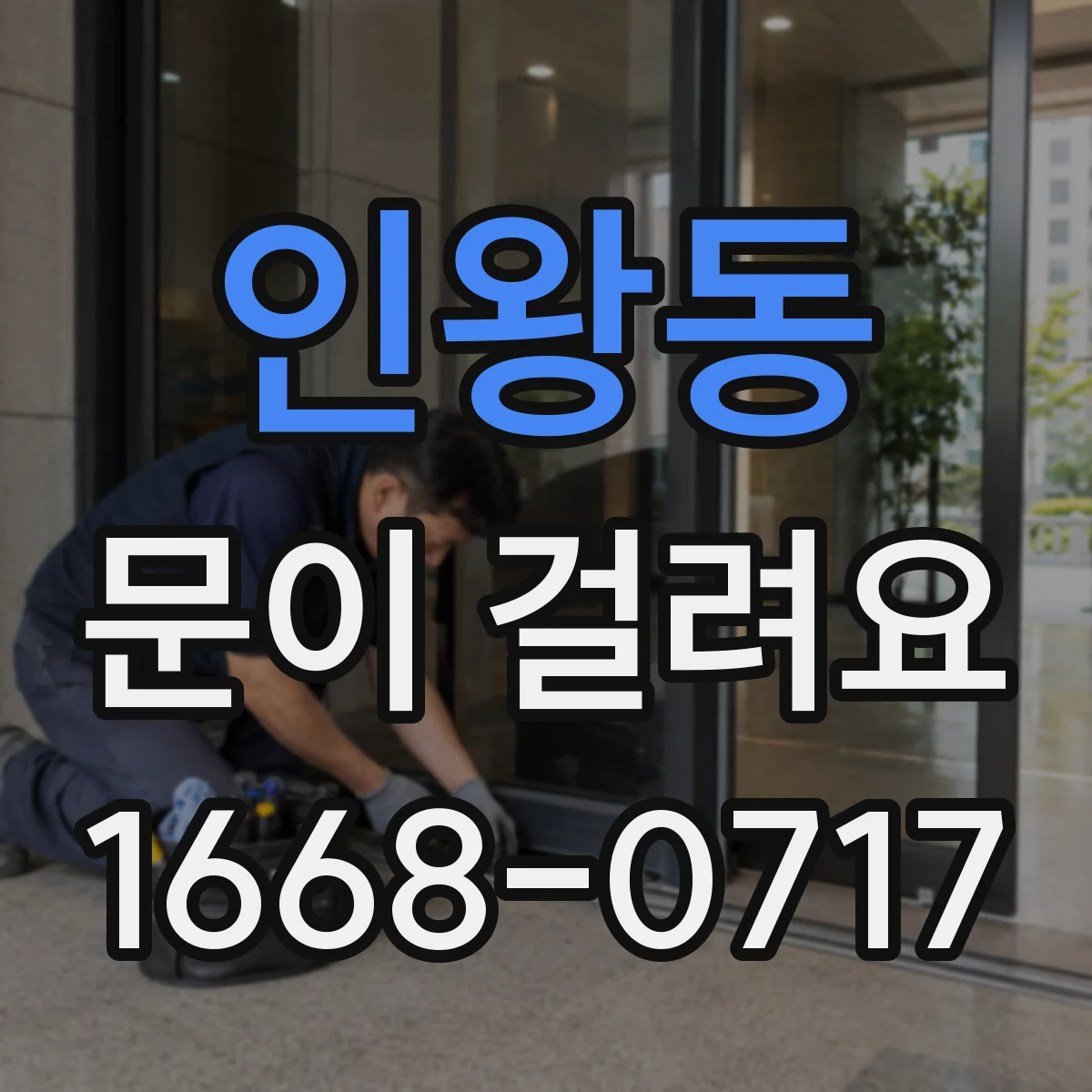 인왕동 문이 걸려요