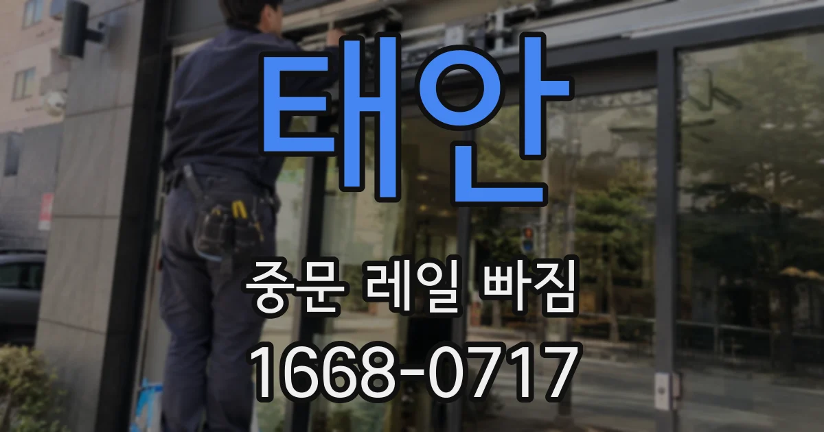 태안 중문 레일 빠짐
