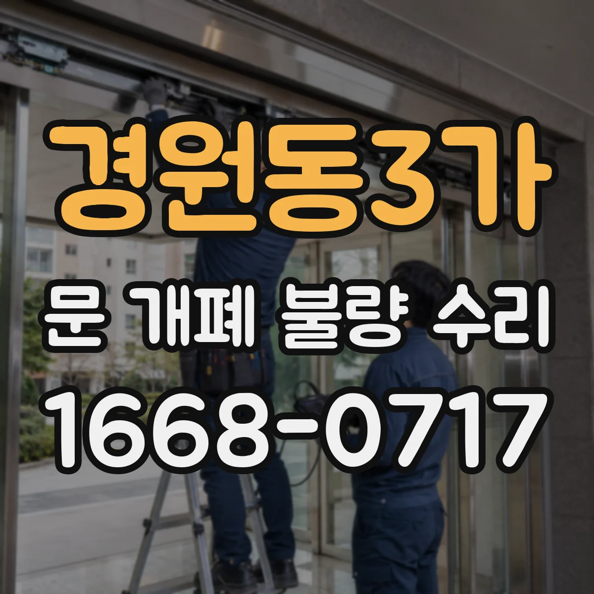경원동3가 문 개폐 불량 수리