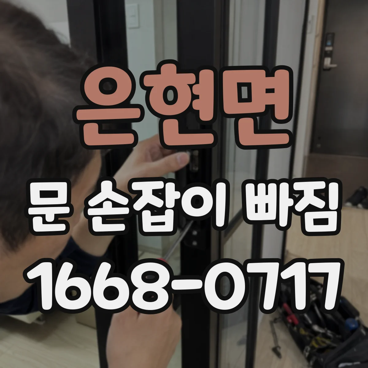 은현면 문 손잡이 빠짐