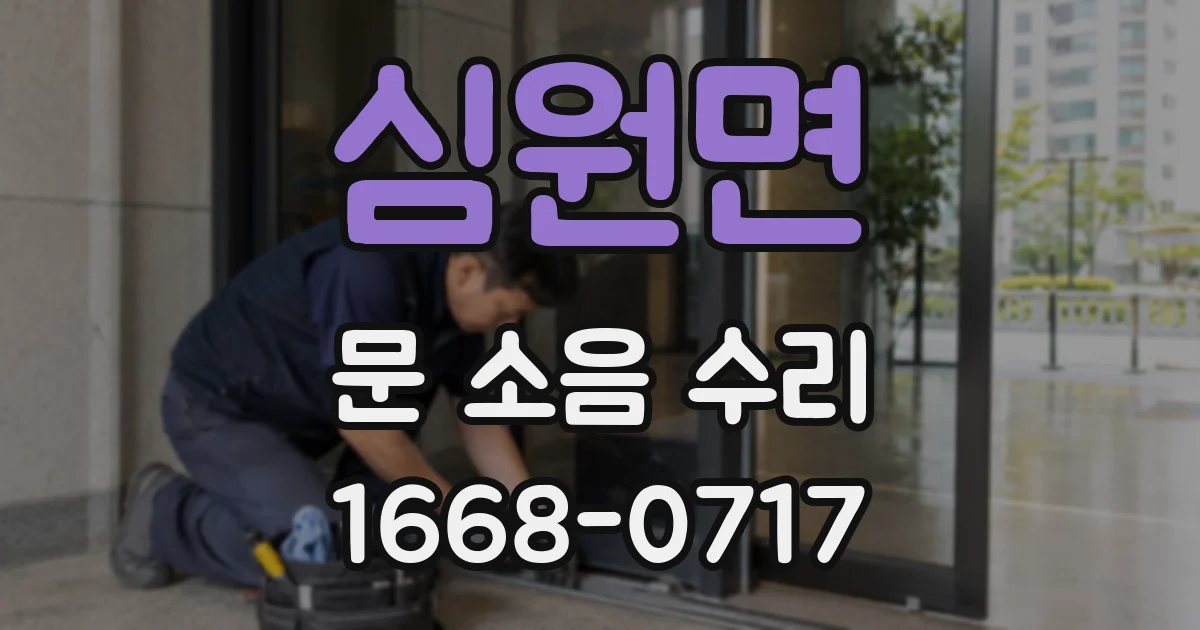 심원면 문 소음 수리