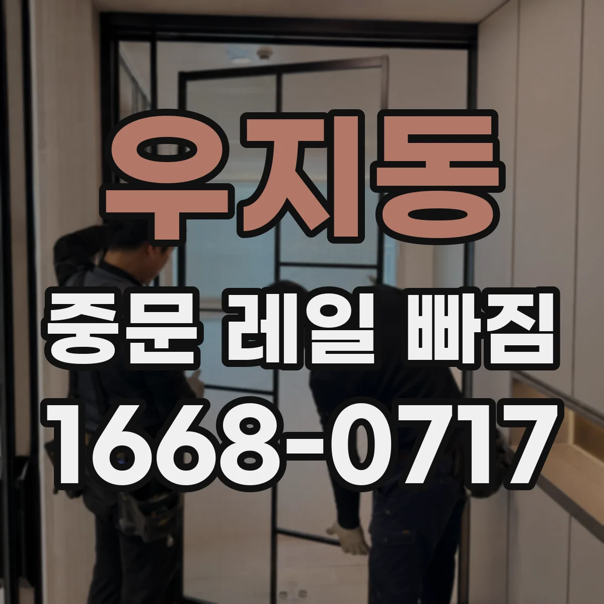 우지동 중문 레일 빠짐