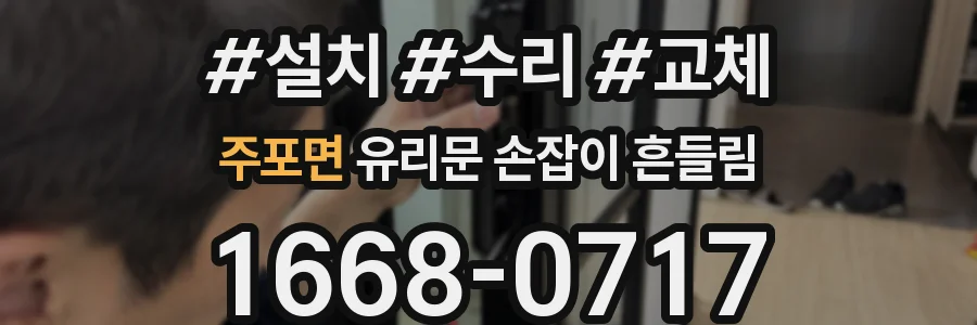 주포면 유리문 손잡이 흔들림