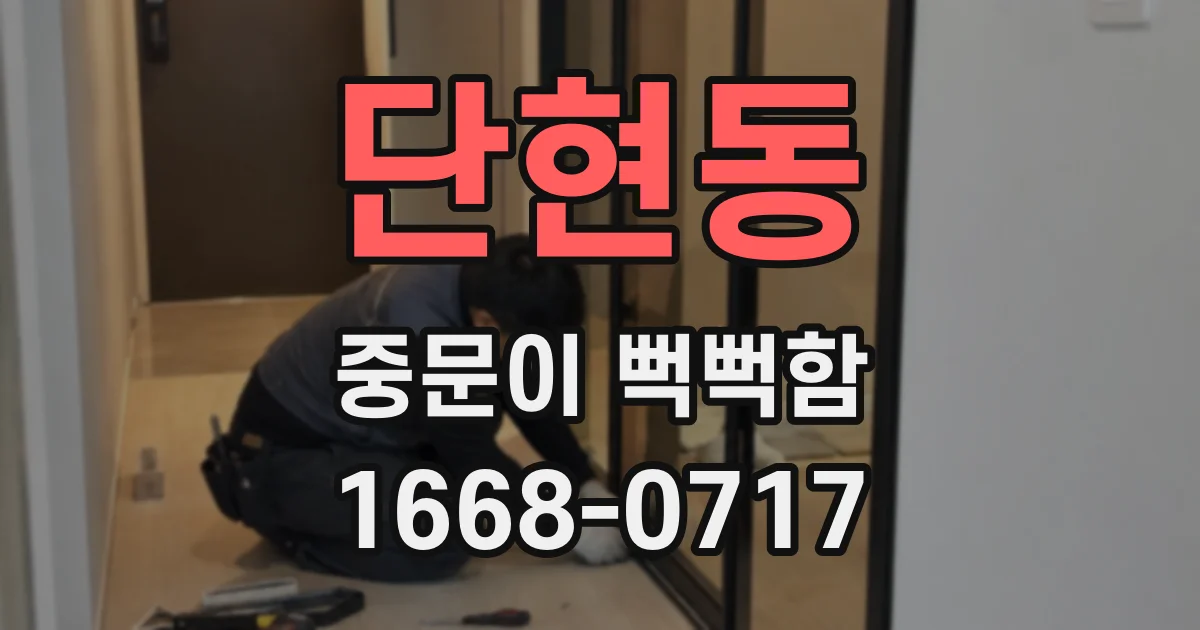 단현동 중문이 뻑뻑함