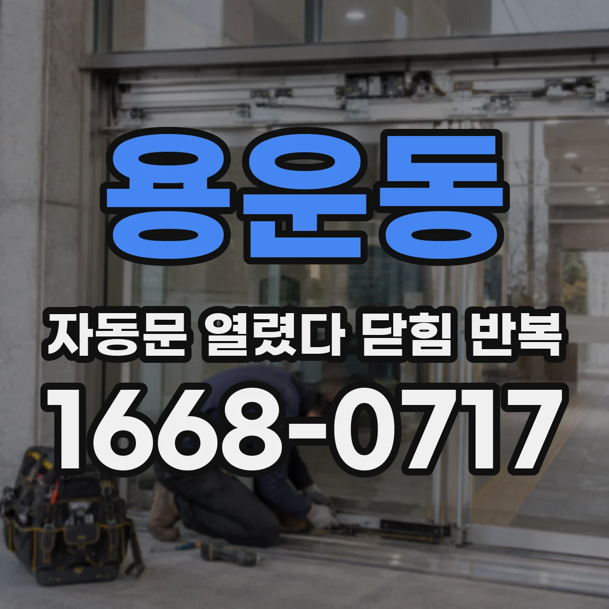 용운동 자동문 열렸다 닫힘 반복 현상은 문이 열리자마자 다시 닫히거나, 한 번 멈춘 뒤 재가동되며 반복되는 경우가 많습니다.
