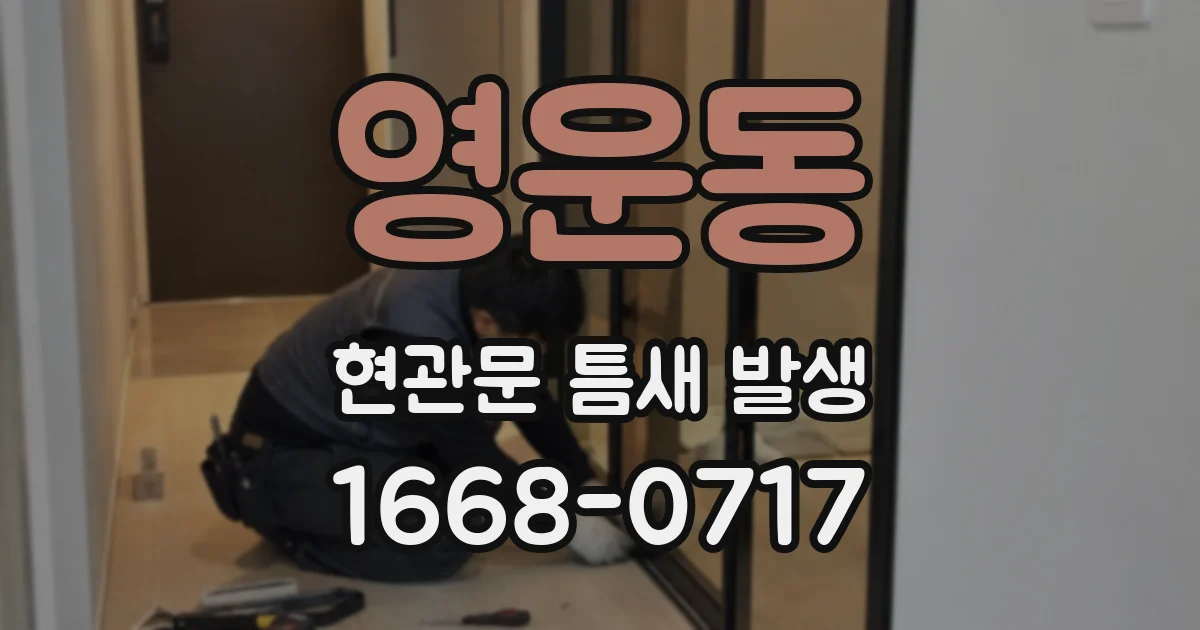 영운동 현관문 틈새 발생