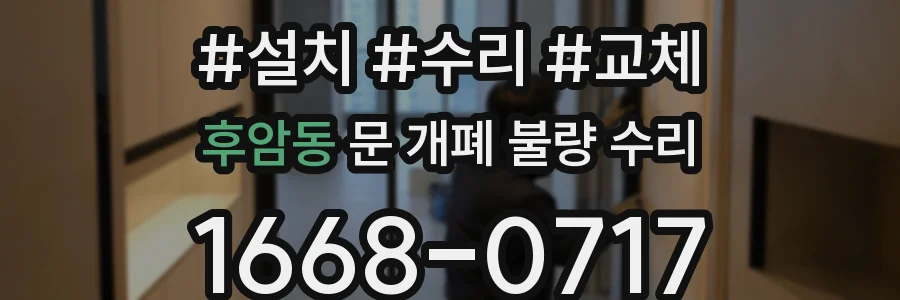 후암동 문 개폐 불량 수리