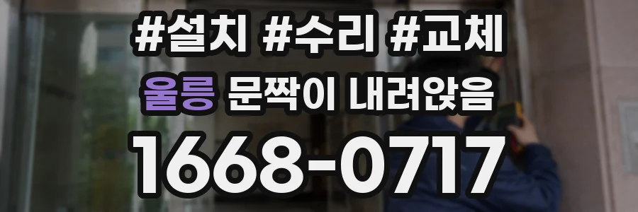 울릉 문짝이 내려앉음