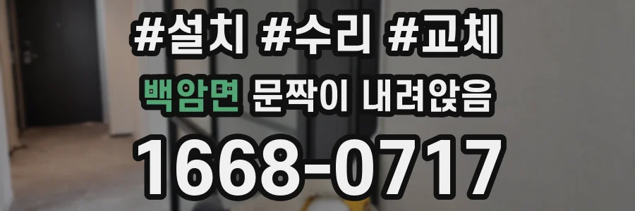 백암면 문짝이 내려앉음