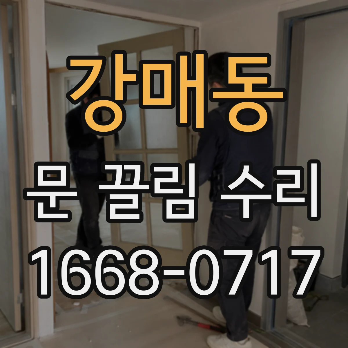 강매동 문 끌림 수리