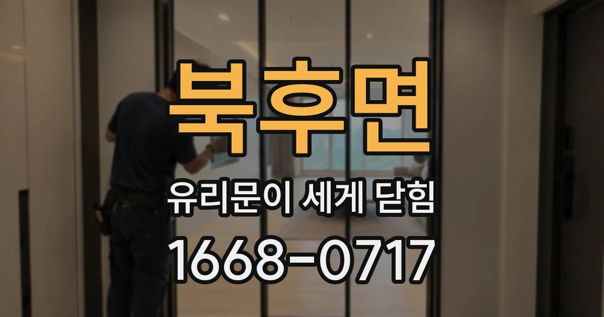 북후면 유리문이 세게 닫힘