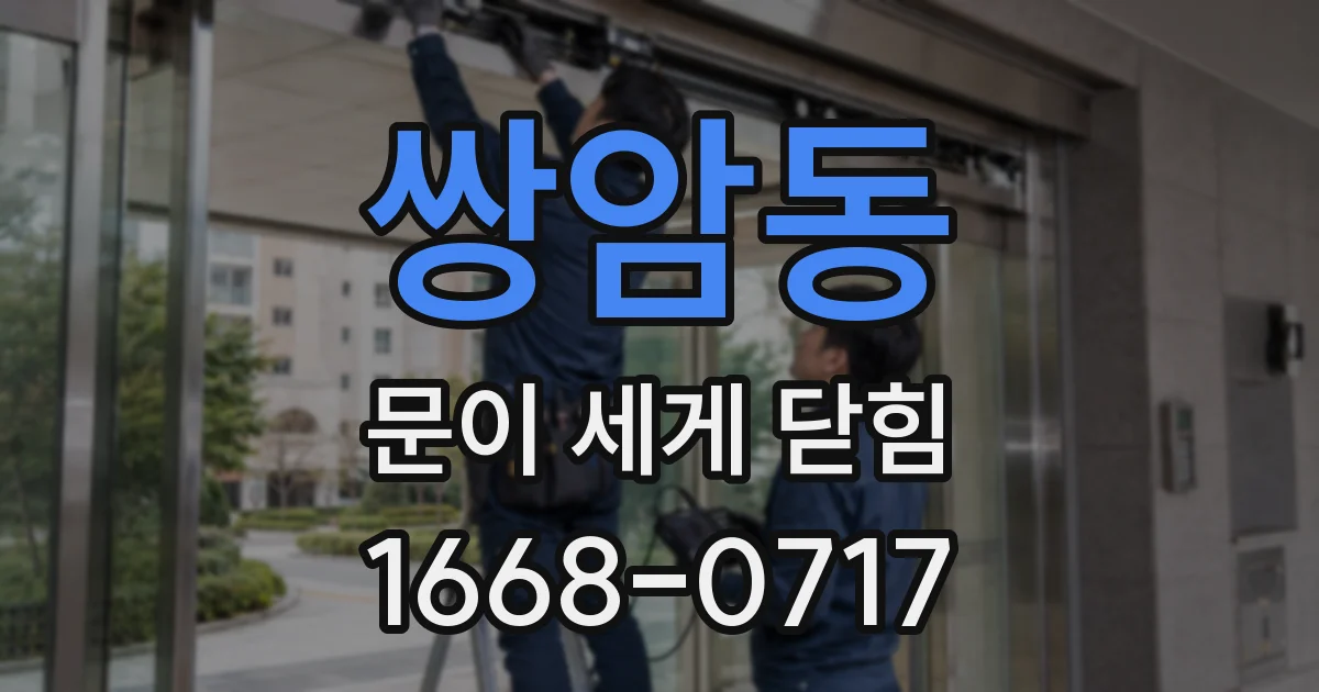 쌍암동 문이 세게 닫힘