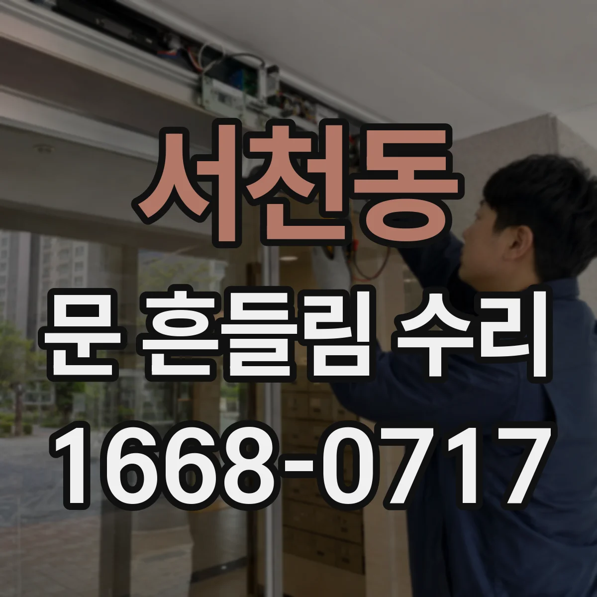 서천동 문 흔들림 수리