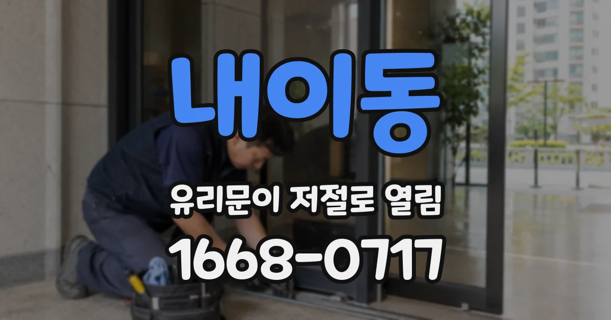 내이동 유리문이 저절로 열림