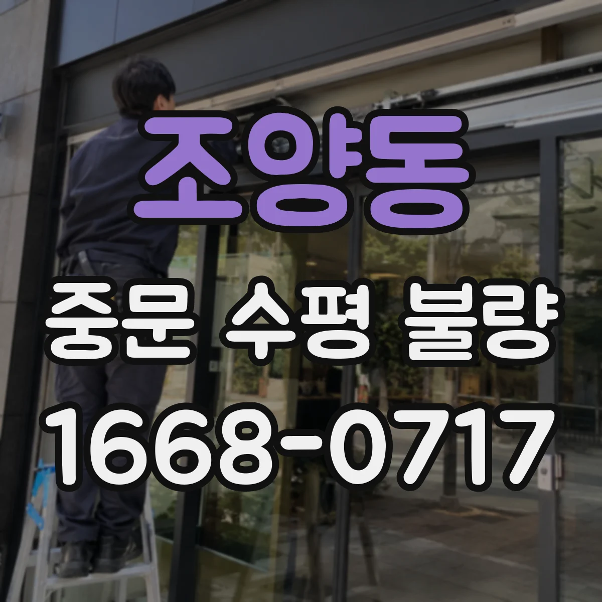 조양동 중문 수평 불량