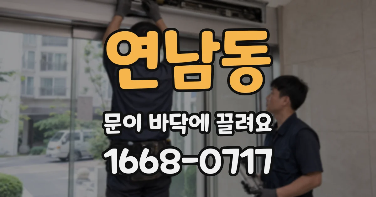 연남동 문이 바닥에 끌려요