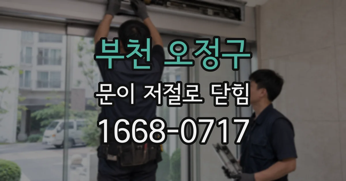 부천 오정구 문이 저절로 닫힘