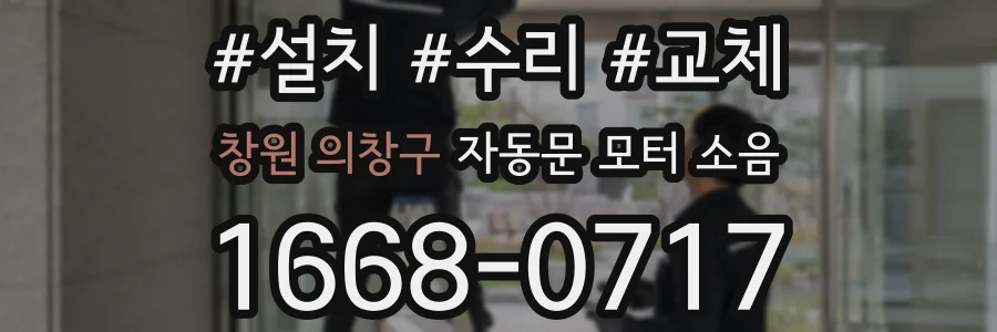 창원 의창구 자동문 모터 소음
