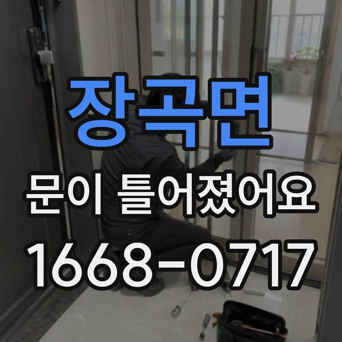 장곡면 문이 틀어졌어요 겨울 난방 온도 차로 생기는 틀어짐 현상