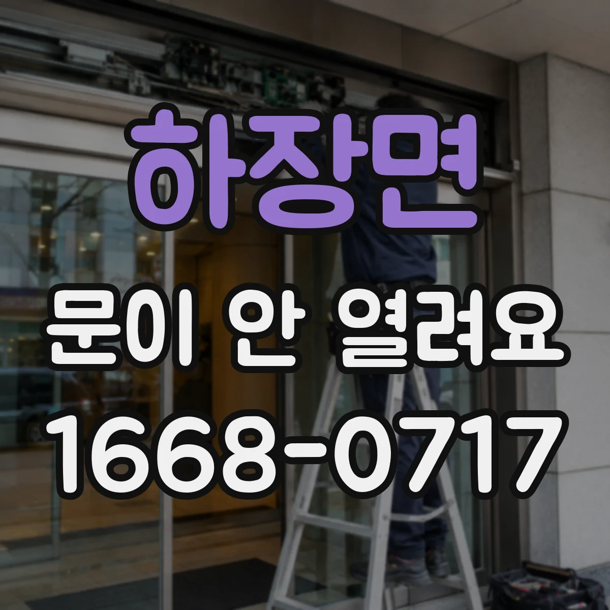 하장면 문이 안 열려요
