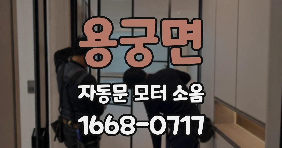 용궁면 자동문 모터 소음